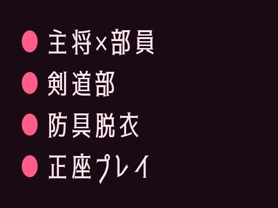 剣道場の稽古で面を外した瞬間に涙を見られて主将に防具の奥まで暴かれ正座のま... sample