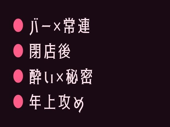 行きつけのバーで酔い潰れてバーテンダーに閉店後の店で介抱という名目で暴かれるカントボーイ