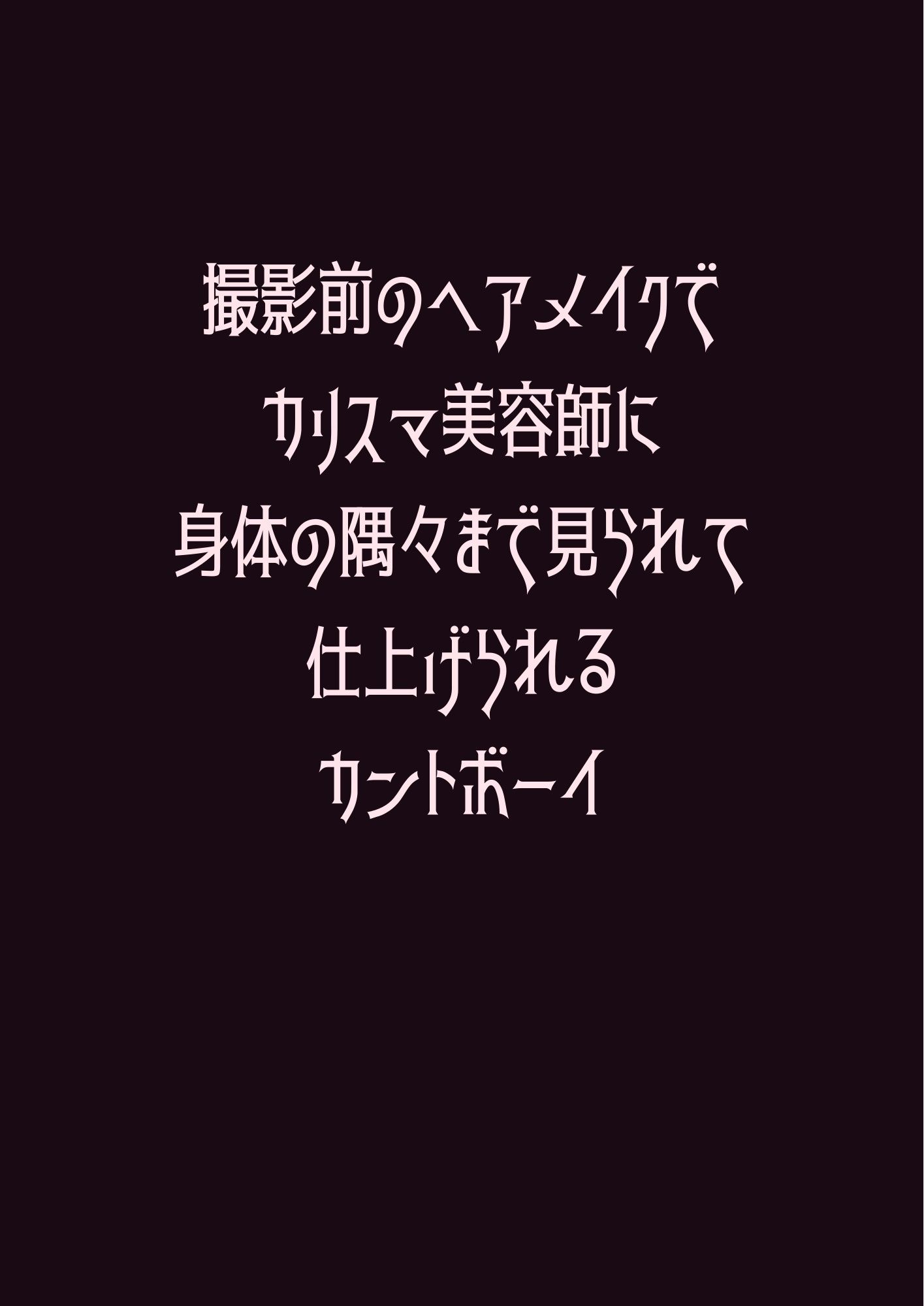 撮影前のヘアメイクでカリスマ美容師に身体の隅々まで見られて仕上げられるカントボーイ 1枚目