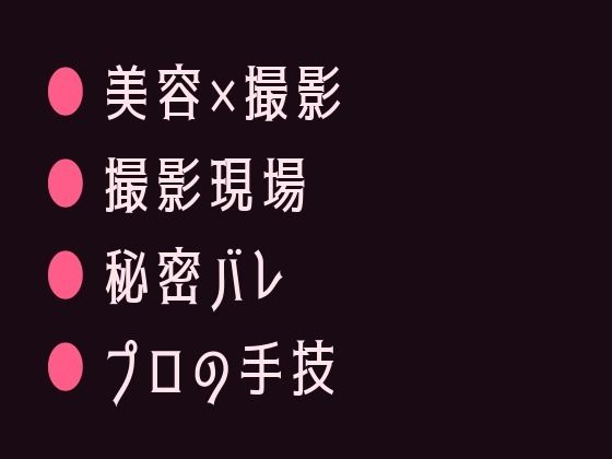 撮影前のヘアメイクでカリスマ美容師に身体の隅々まで見られて仕上げられるカントボーイ 撮影前のヘアメイクでカリスマ美容師に身体の隅々まで見られて仕上げられるカントボーイ