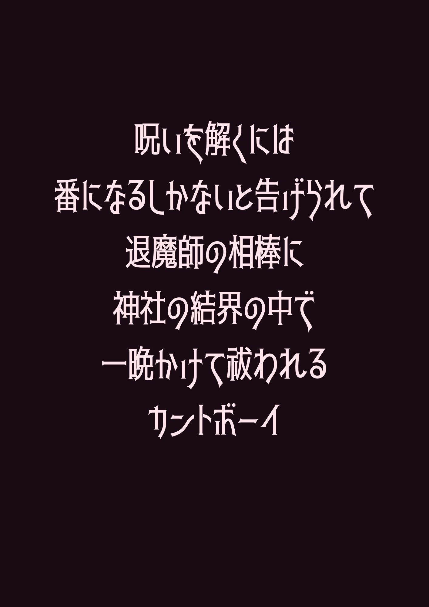 呪いを解くには番になるしかないと告げられて退魔師の相棒に神社の結界の中で一晩かけて祓われるカントボーイ サンプル1