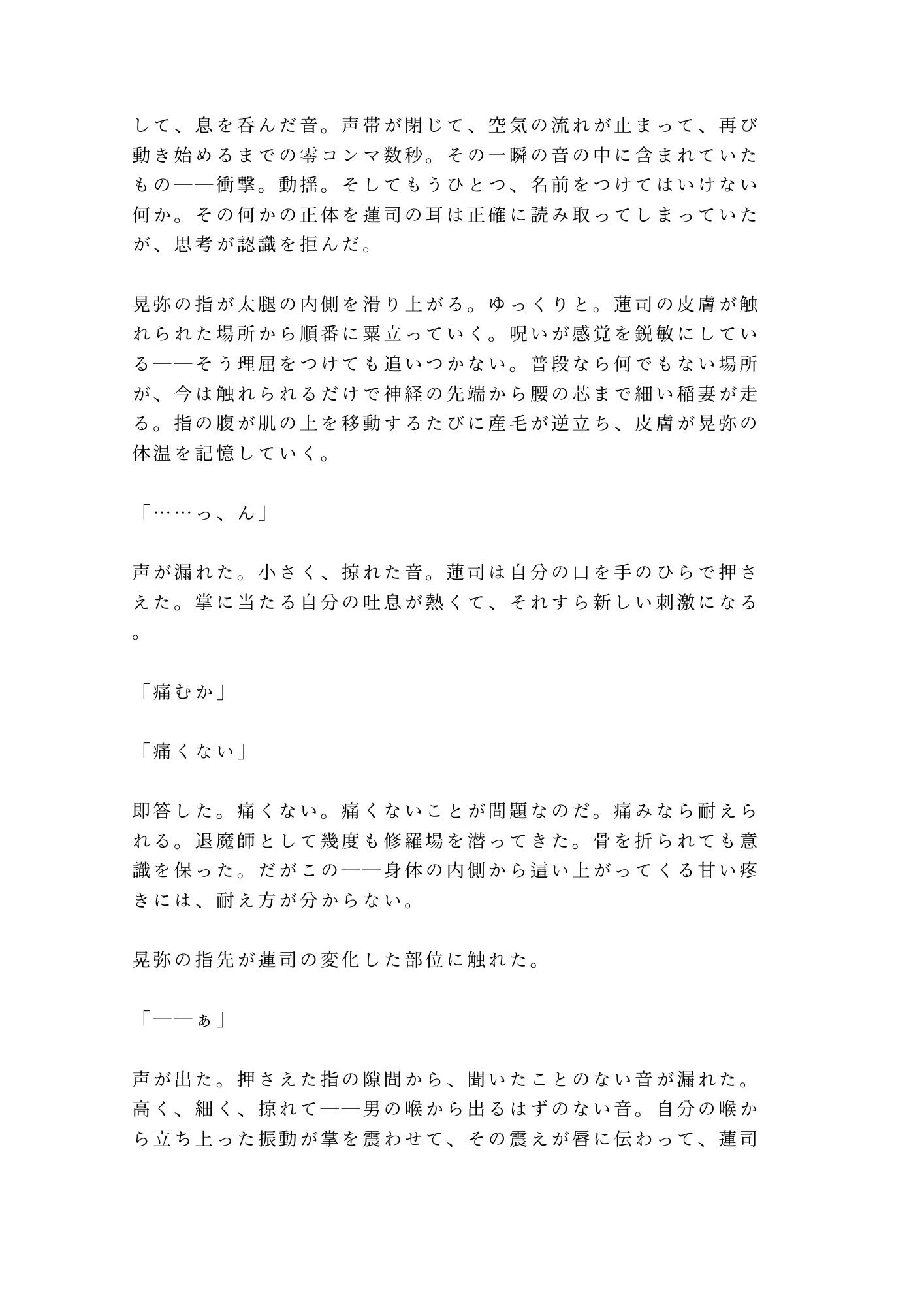 呪いを解くには番になるしかないと告げられて退魔師の相棒に神社の結界の中で一晩かけて祓われるカントボーイ サンプル5