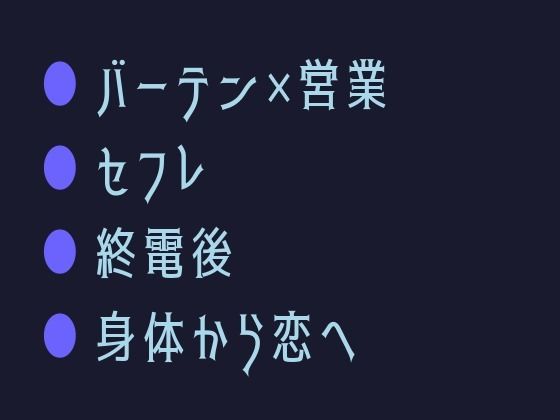 終電後のセフレが朝まで離してくれない〜身体で始まった関係が心まで堕ちるまで... sample