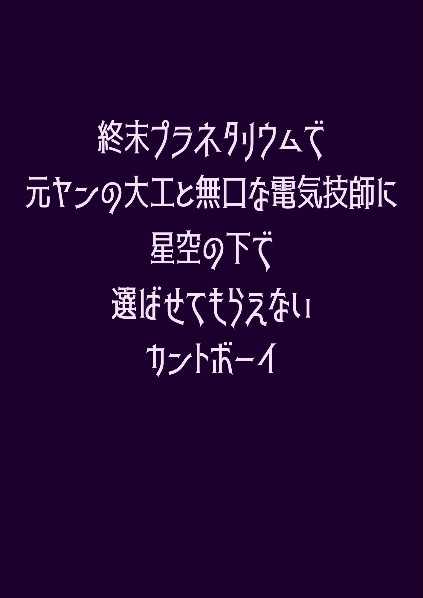 終末プラネタリウムで元ヤンの大工と無口な電気技師に星空の下で選ばせてもらえないカントボーイ 画像1