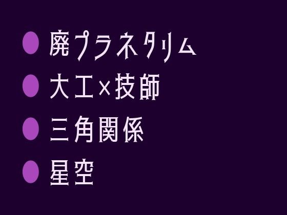 終末プラネタリウムで元ヤンの大工と無口な電気技師に星空の下で選ばせてもらえないカントボーイ
