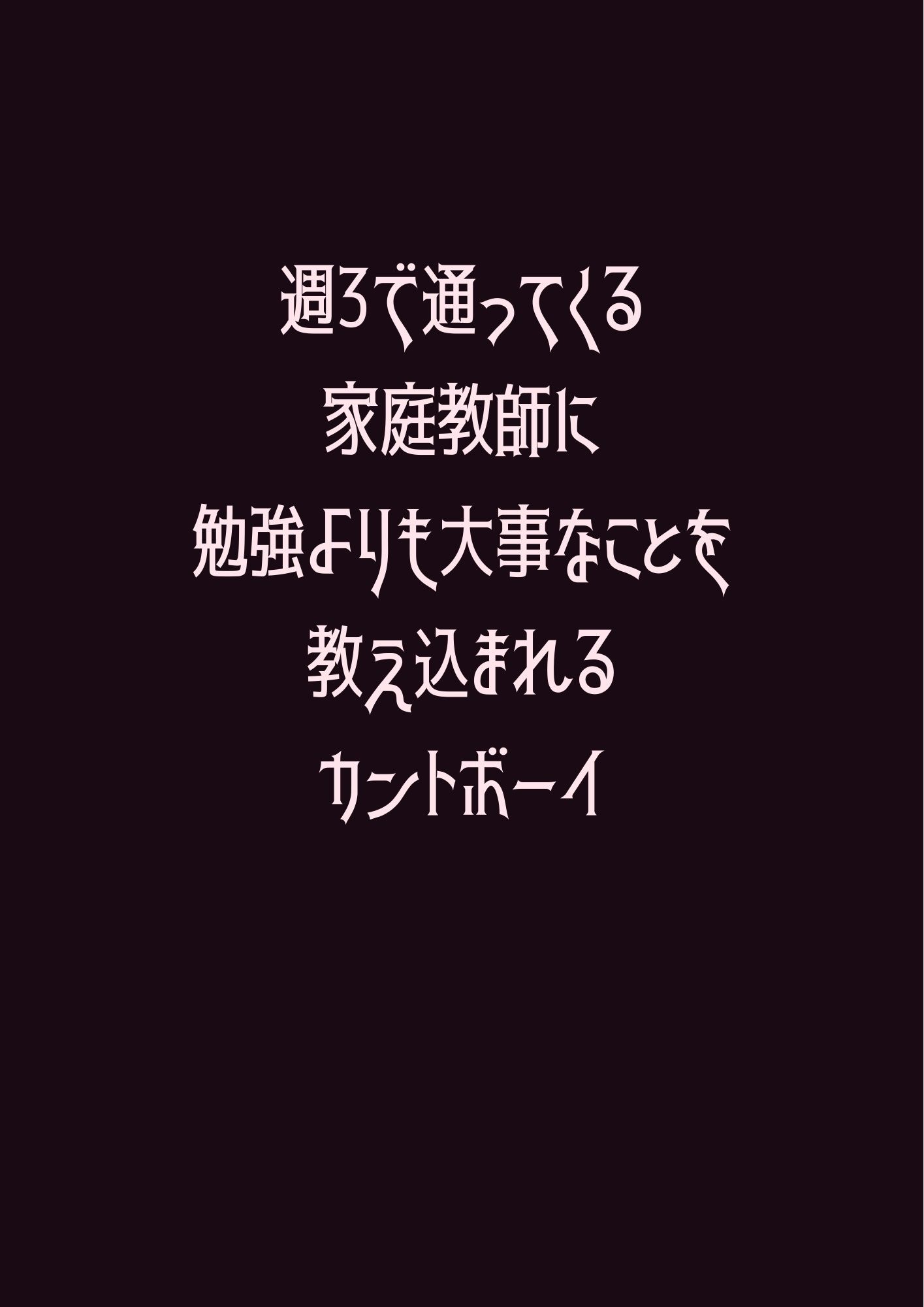 週3で通ってくる家庭教師に勉強よりも大事なことを教え込まれるカントボーイ 1枚目