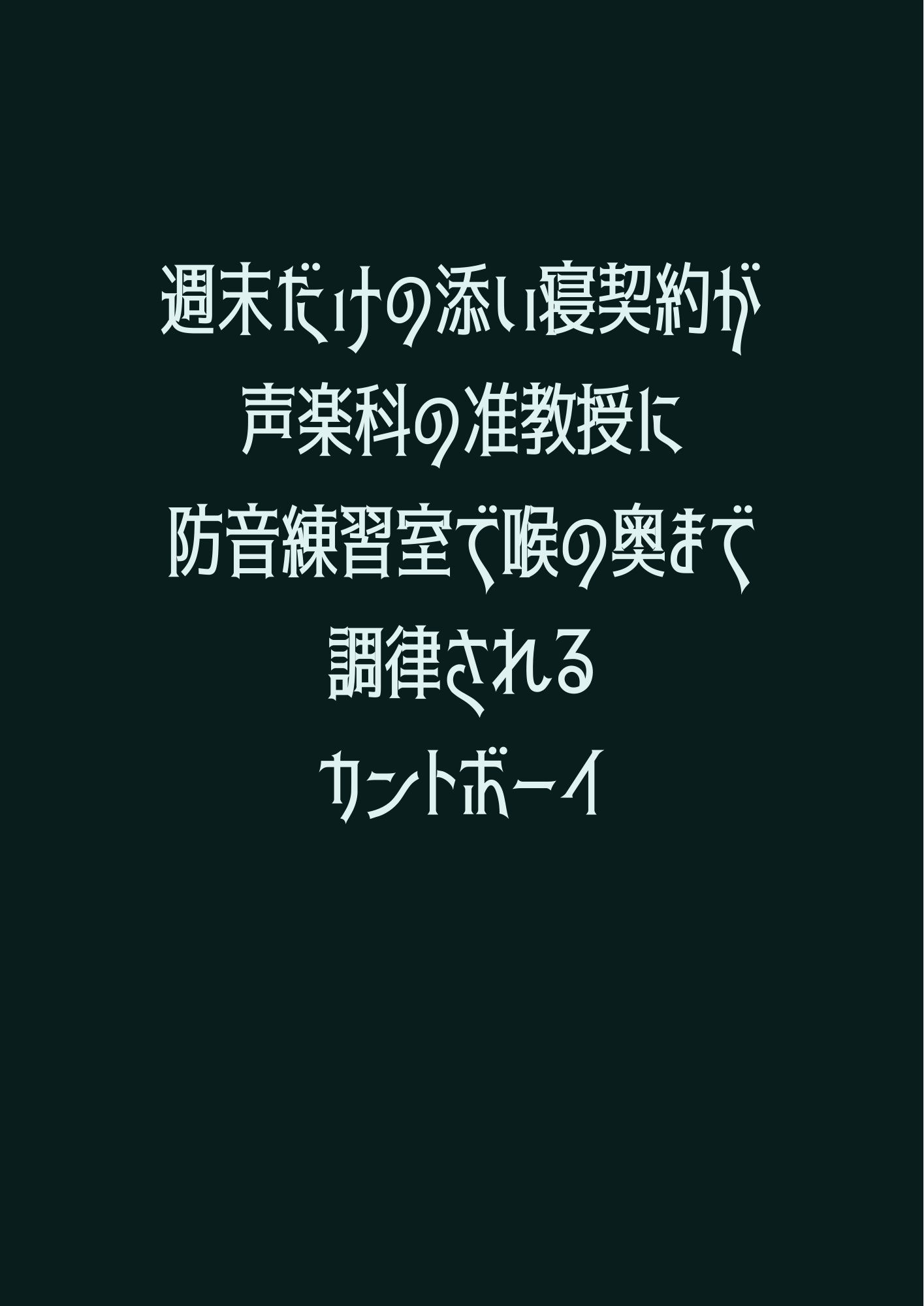 週末だけの添い寝契約だったのに声楽科の准教授に防音練習室で喉の奥まで調律されるカントボーイ 1枚目