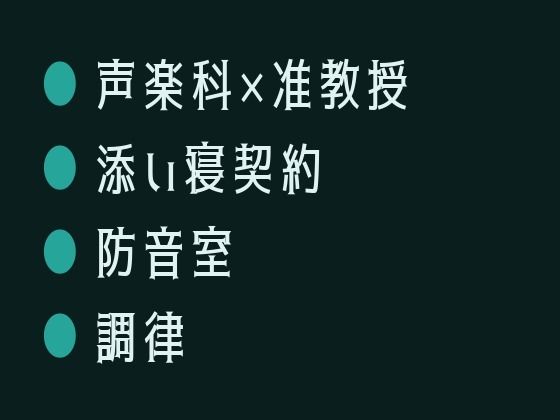 週末だけの添い寝契約だったのに声楽科の准教授に防音練習室で喉の奥まで調律されるカントボーイ