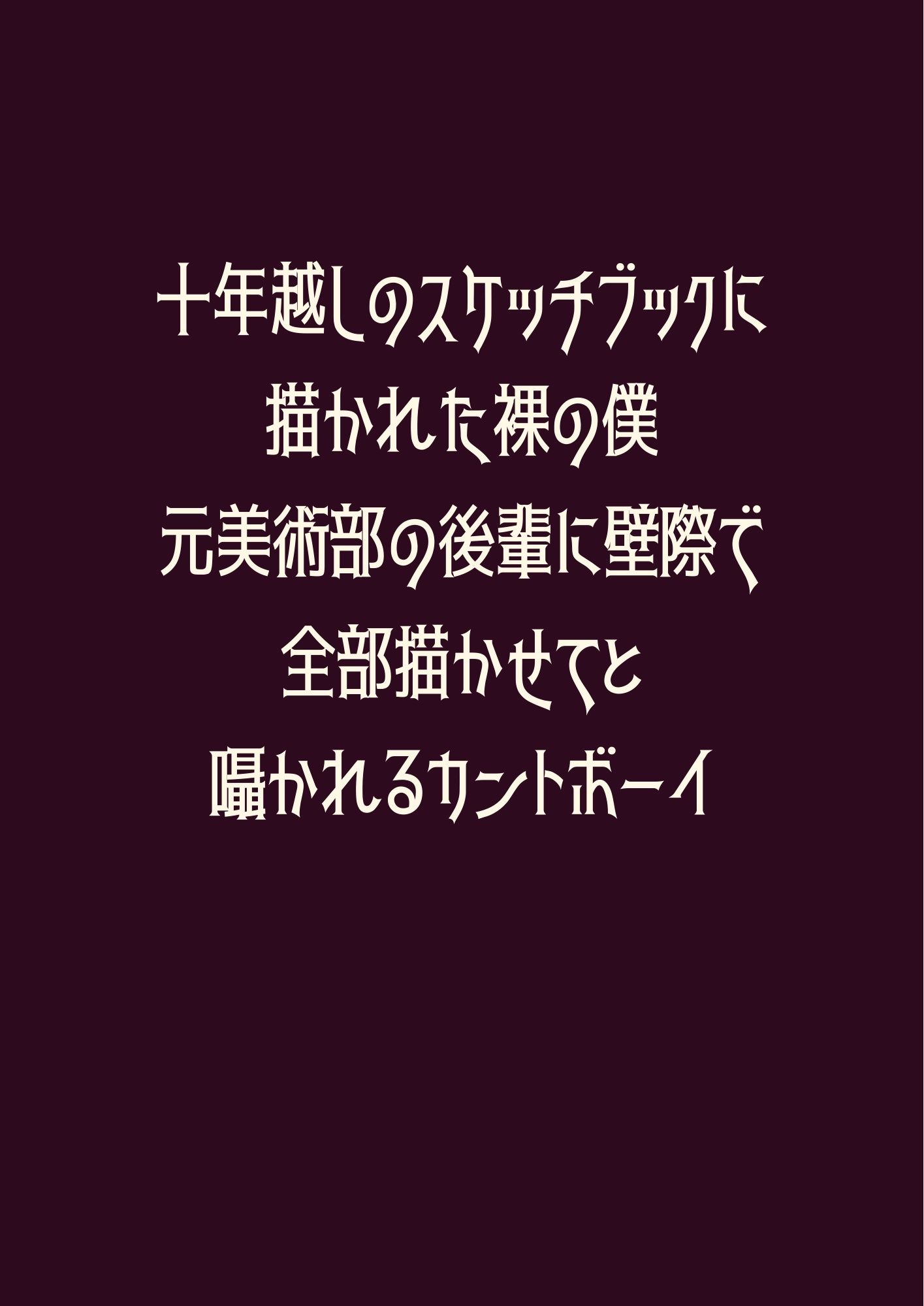 十年越しのスケッチブックに描かれた裸の僕〜元美術部の後輩に壁際で全部描かせてと囁かれるカントボーイ 1枚目