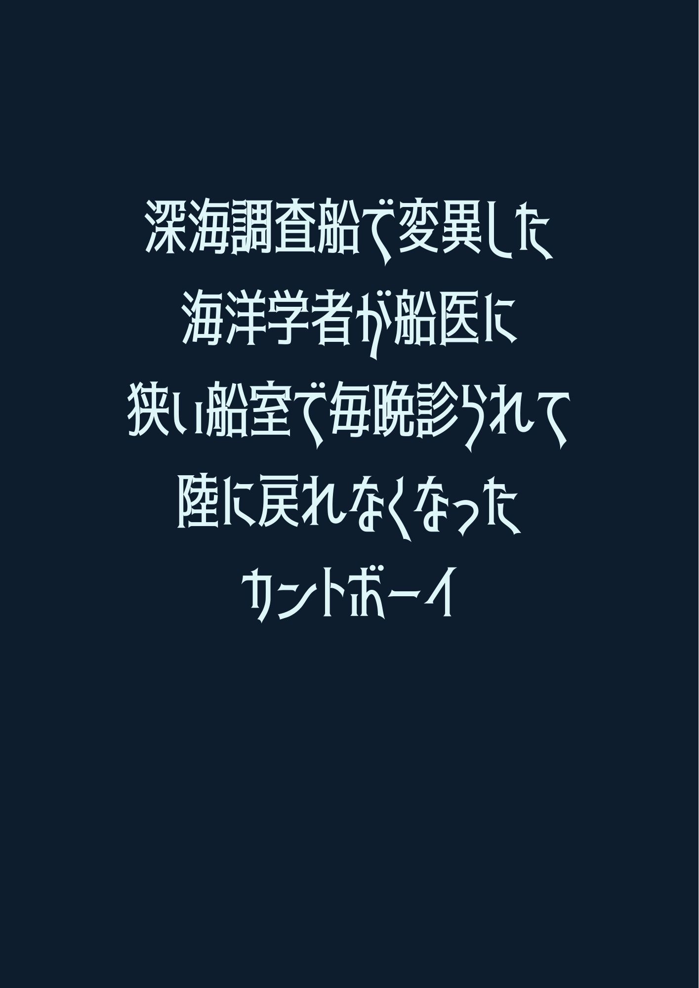 深海調査船で変異した海洋学者が船医に狭い船室で毎晩診られて陸に戻れなくなったカントボーイ サンプル1