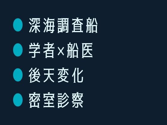 深海調査船で変異した海洋学者が船医に狭い船室で毎晩診られて陸に戻れなくなっ...のタイトル画像