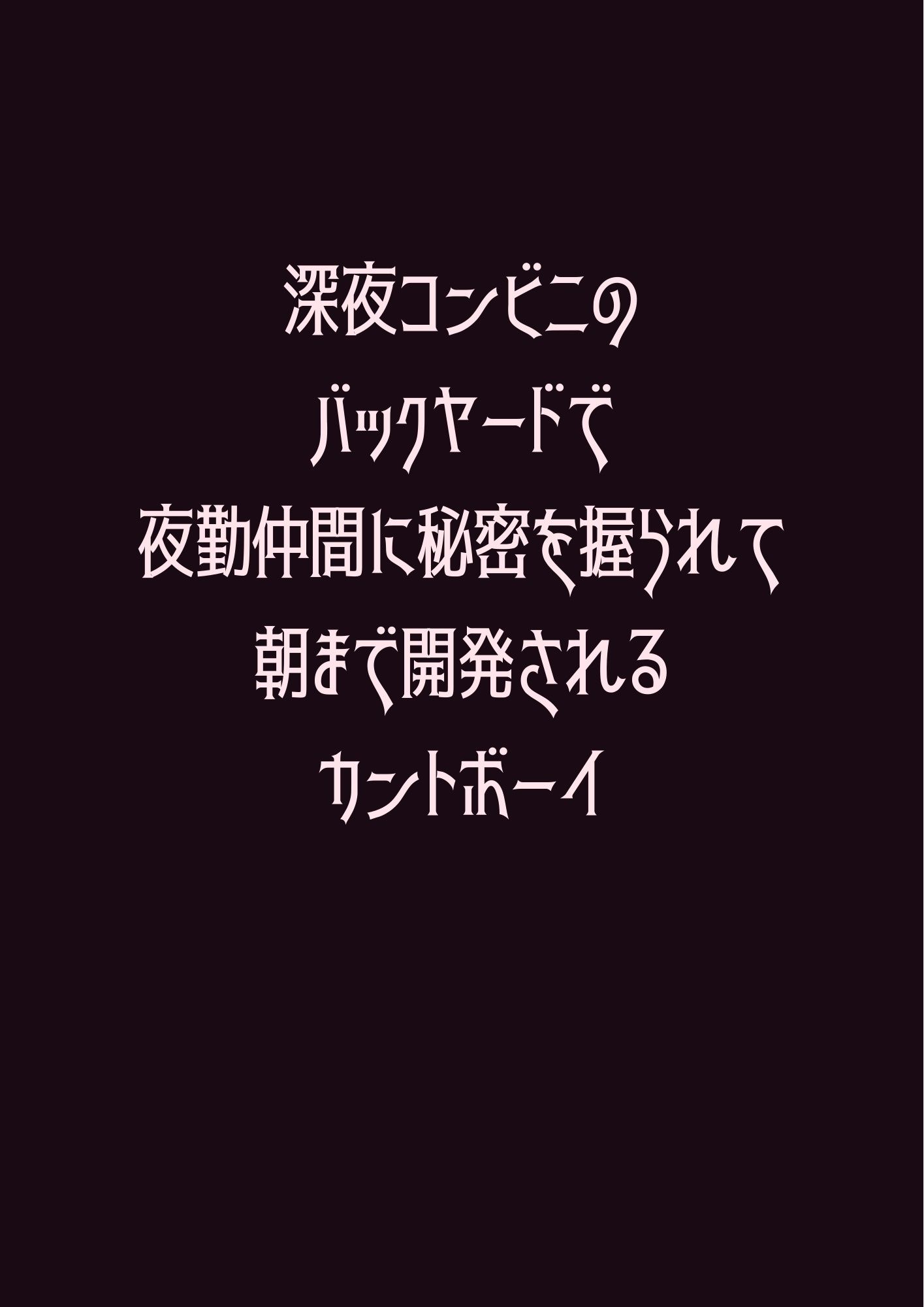 深夜コンビニのバックヤードで夜勤仲間に秘密を握られて朝まで開発されるカントボーイ 1枚目