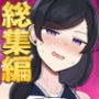 お姉ちゃんと、ママと、本気交尾。総集編