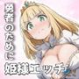 勇者のために姫様エッチ