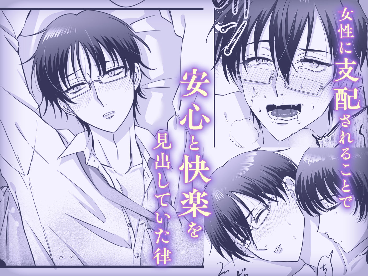 【女攻め・逆転無し】規律が崩壊するとき〜完璧で孤高な理系エリートが支配に溺れるまで〜 サンプル5