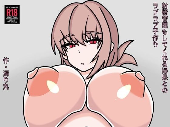 射精管理もしてくれる婦長とのラブラブ子作り sample