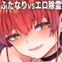 えっちな発情除霊大会