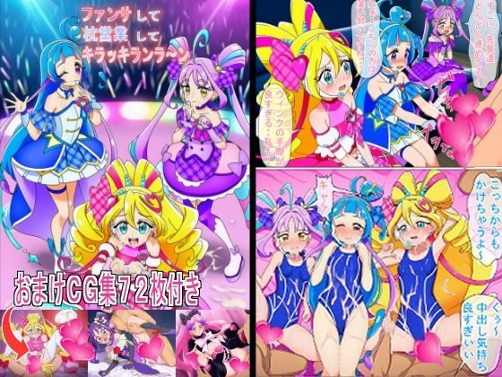 ファンサして枕営業してキラッキランラ～ン0