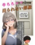牛ちちママと出れない部屋