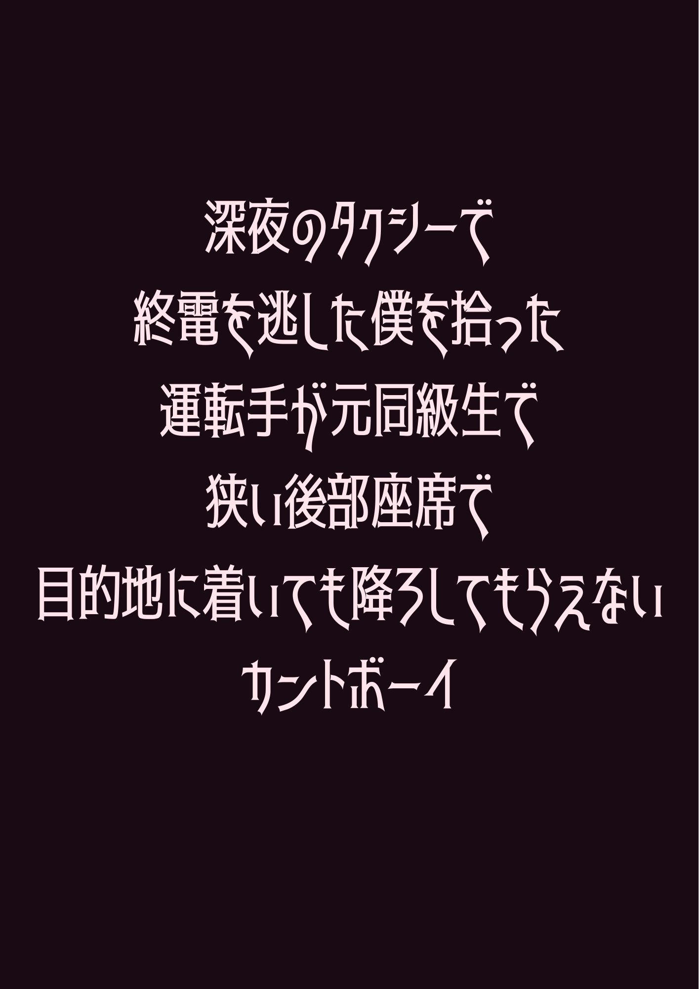 深夜のタクシーで終電を逃した僕を拾った運転手が元同級生で狭い後部座席で目的地に着いても降ろしてもらえないカントボーイ 1枚目