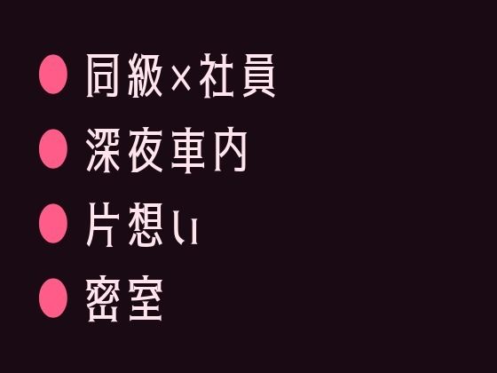 深夜のタクシーで終電を逃した僕を拾った運転手が元同級生で狭い後部座席で目的... sample