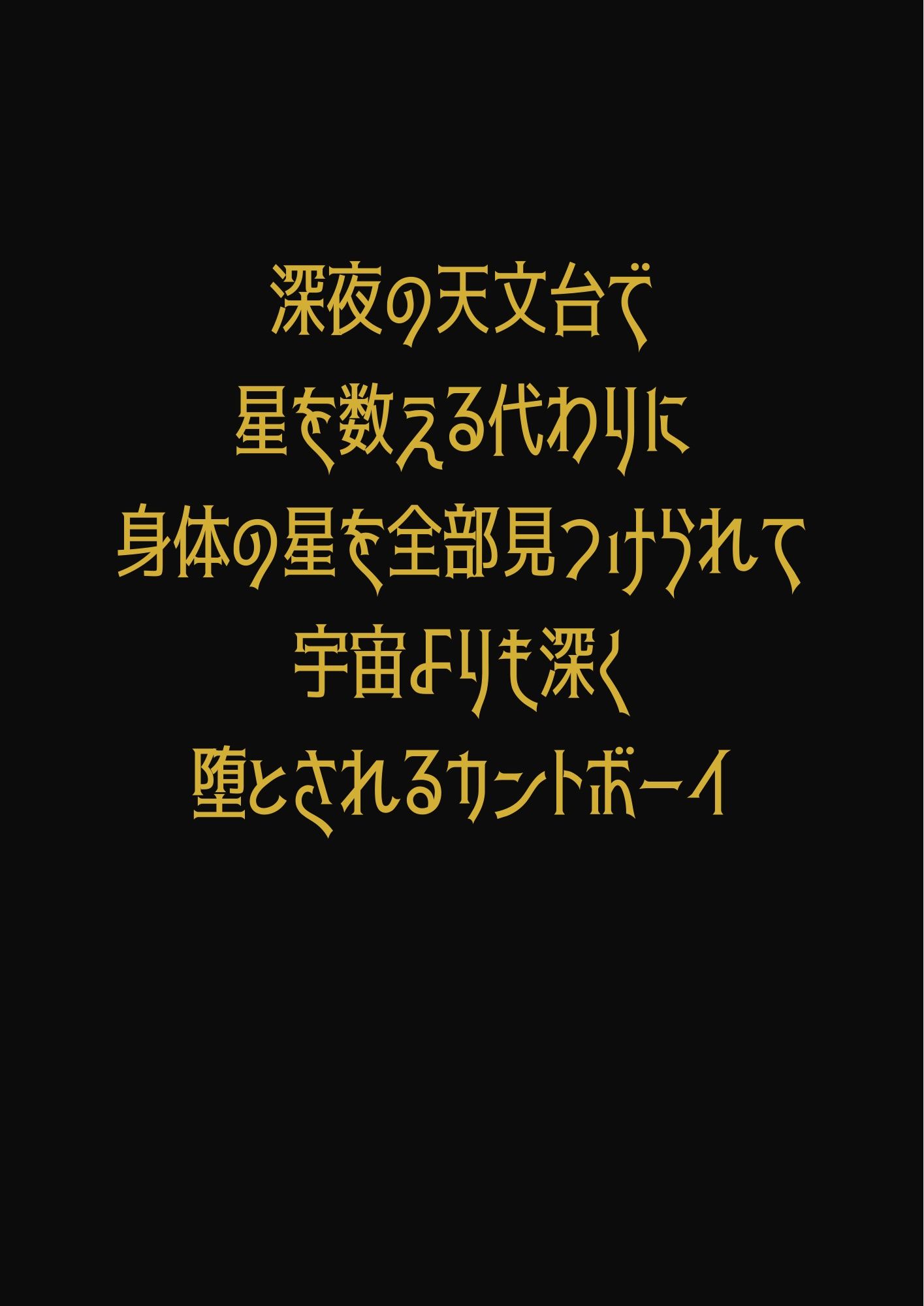 深夜の天文台で星を数える代わりに身体の星を全部見つけられて宇宙よりも深く堕とされるカントボーイ 1枚目