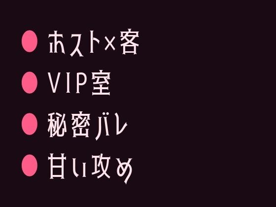 推しのホストにVIPルームで正体を暴かれてシャンパンより甘く注がれるカント... sample