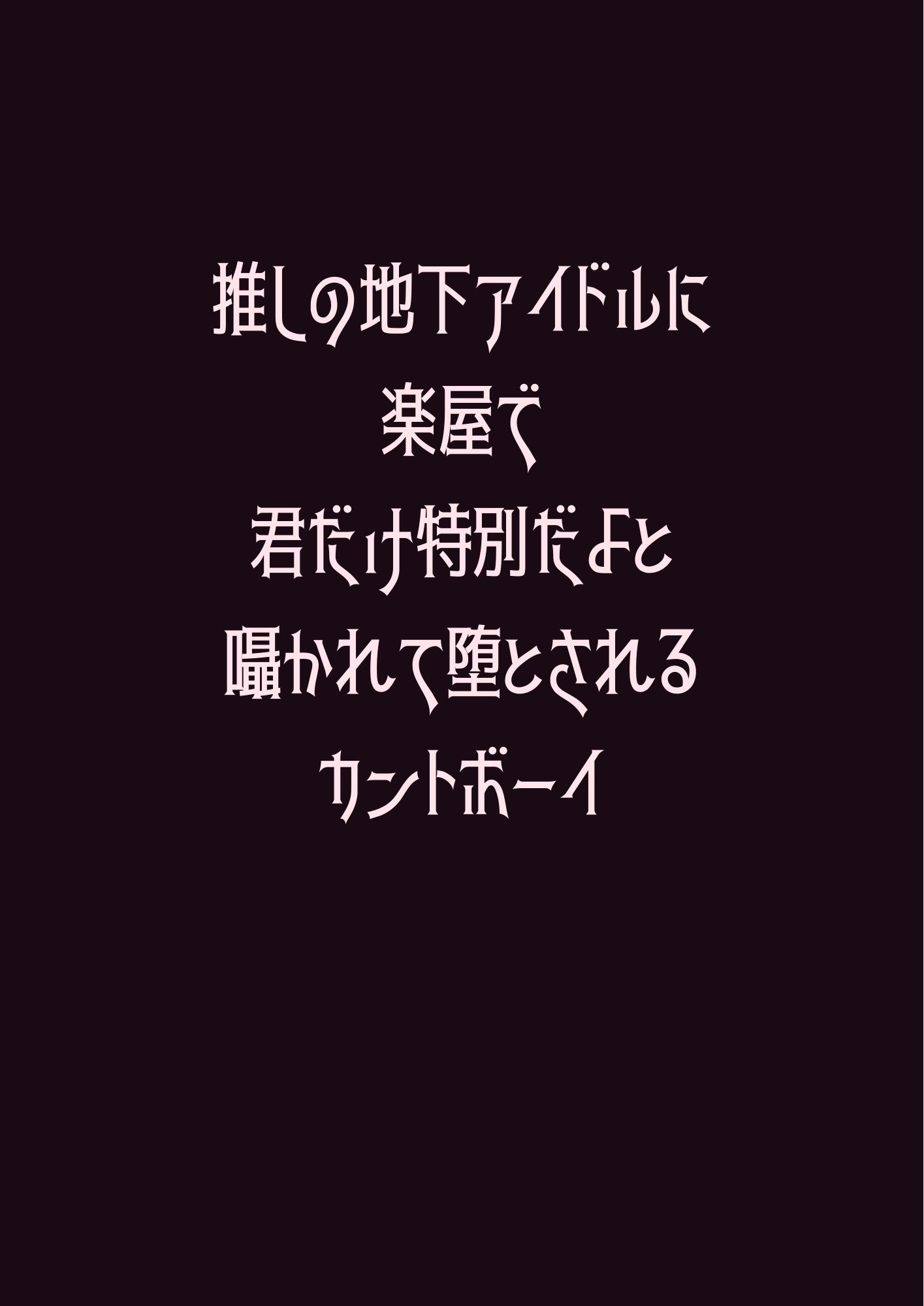 推しの地下アイドルに楽屋で君だけ特別だよと囁かれて堕とされるカントボーイ 画像1