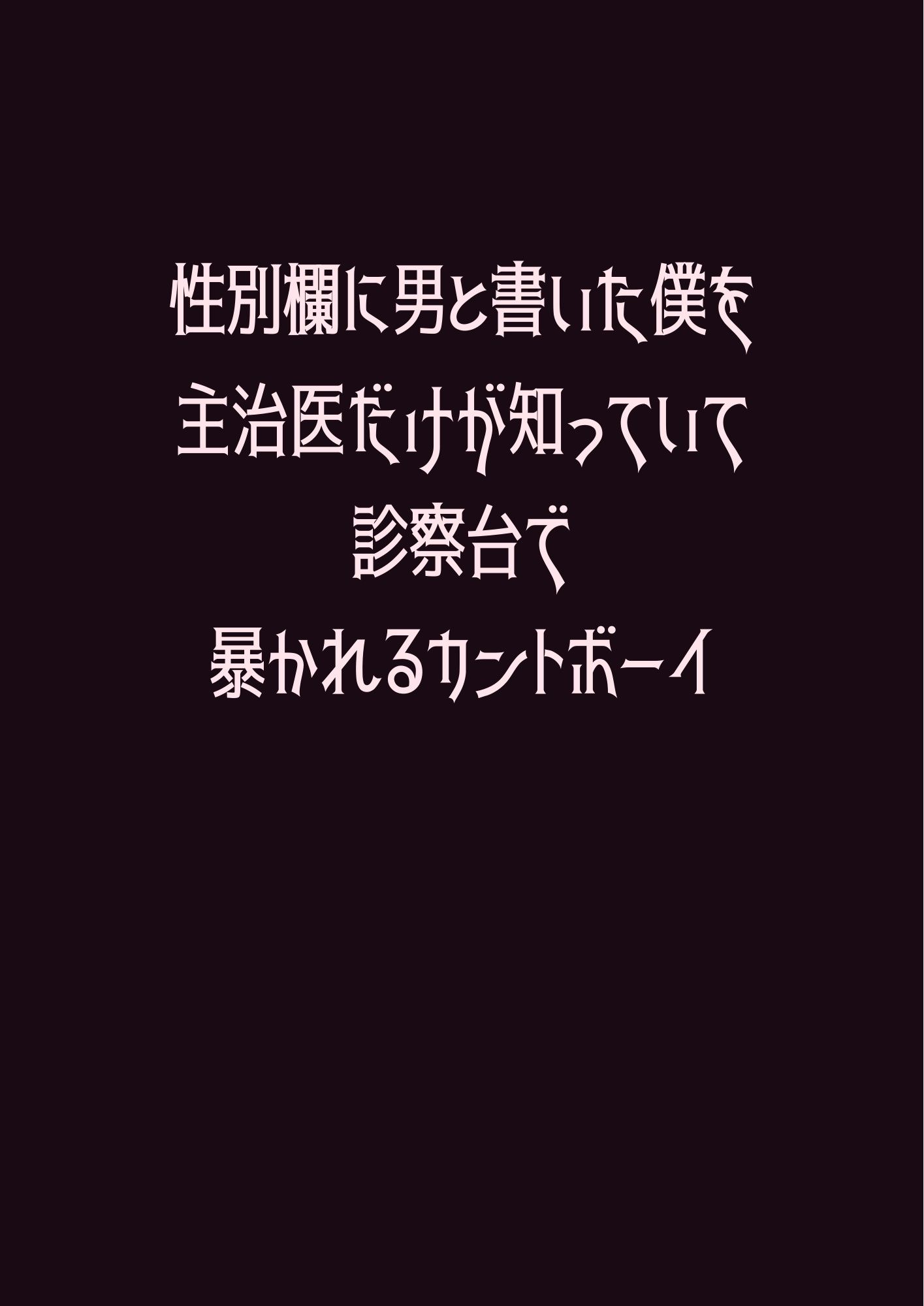 性別欄に男と書いた僕を主治医だけが知っていて診察台で暴かれるカントボーイ 1枚目