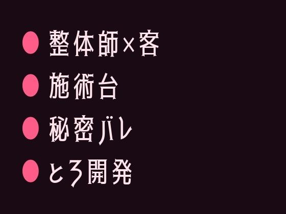 整体院で身体の秘密がバレて施術台の上でとろとろにほぐされるカントボーイ