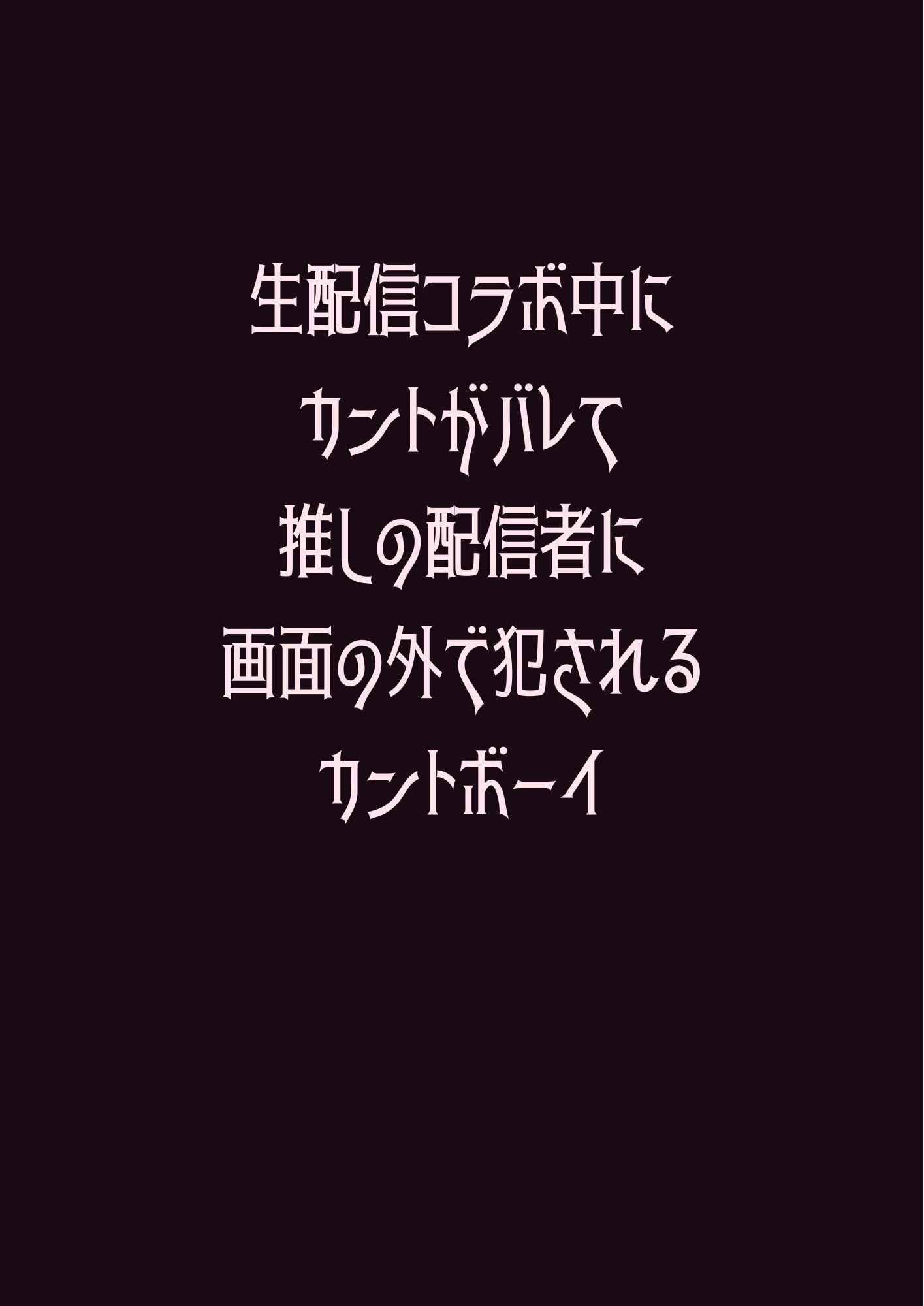 生配信コラボ中にカントがバレて推しの配信者に画面の外で犯●れるカントボーイ 画像1