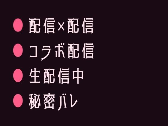 生配信コラボ中にカントがバレて推しの配信者に画面の外で犯●れるカントボーイ