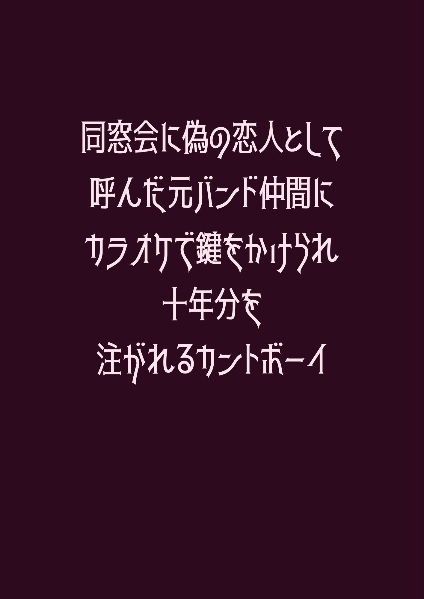 同窓会に偽の恋人として呼んだ元バンド仲間にカラオケで鍵をかけられ十年分を注がれるカントボーイ 画像1
