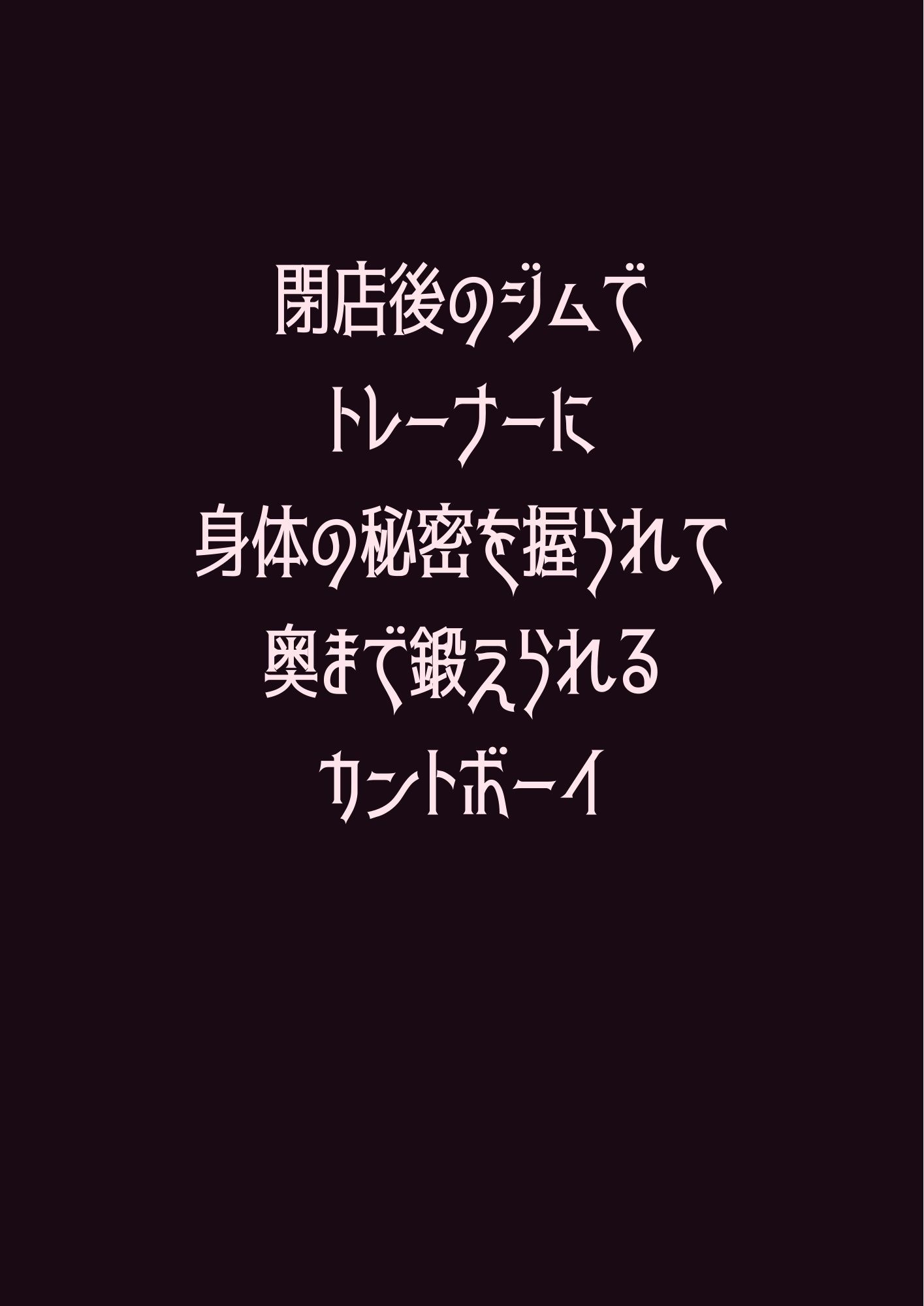 閉店後のジムでトレーナーに身体の秘密を握られて奥まで鍛えられるカントボーイ 画像1