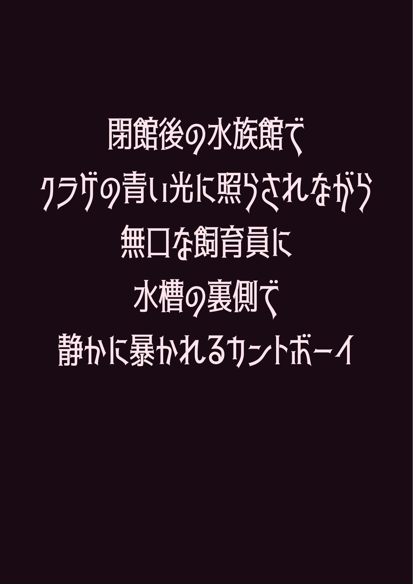 閉館後の水族館でクラゲの青い光に照らされながら無口な飼育員に水槽の裏側で静かに暴かれるカントボーイ 1枚目