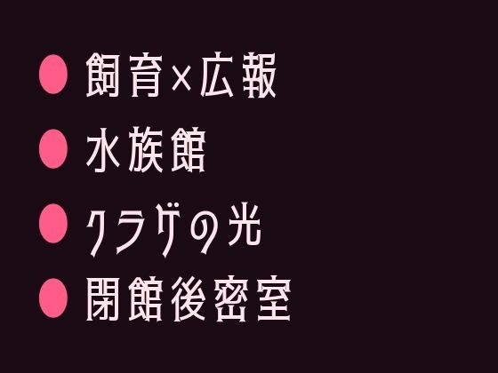 閉館後の水族館でクラゲの青い光に照らされながら無口な飼育員に水槽の裏側で静...のタイトル画像
