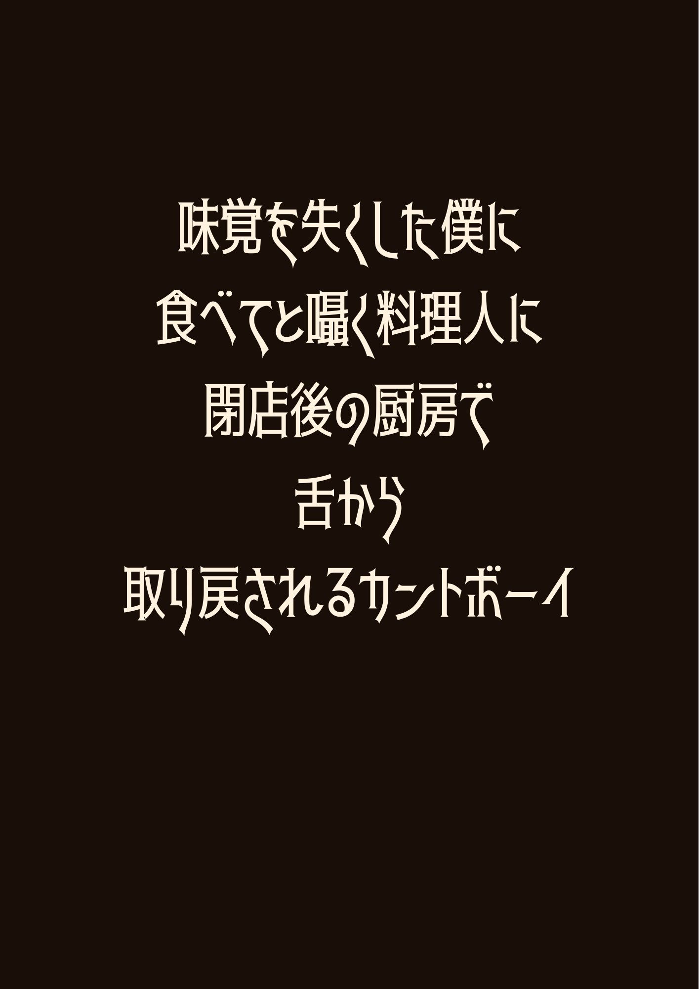 味覚を失くした僕に食べてと囁く料理人に閉店後の厨房で舌から取り戻されるカントボーイ 1枚目