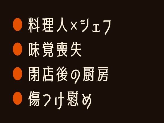 味覚を失くした僕に食べてと囁く料理人に閉店後の厨房で舌から取り戻されるカントボーイ