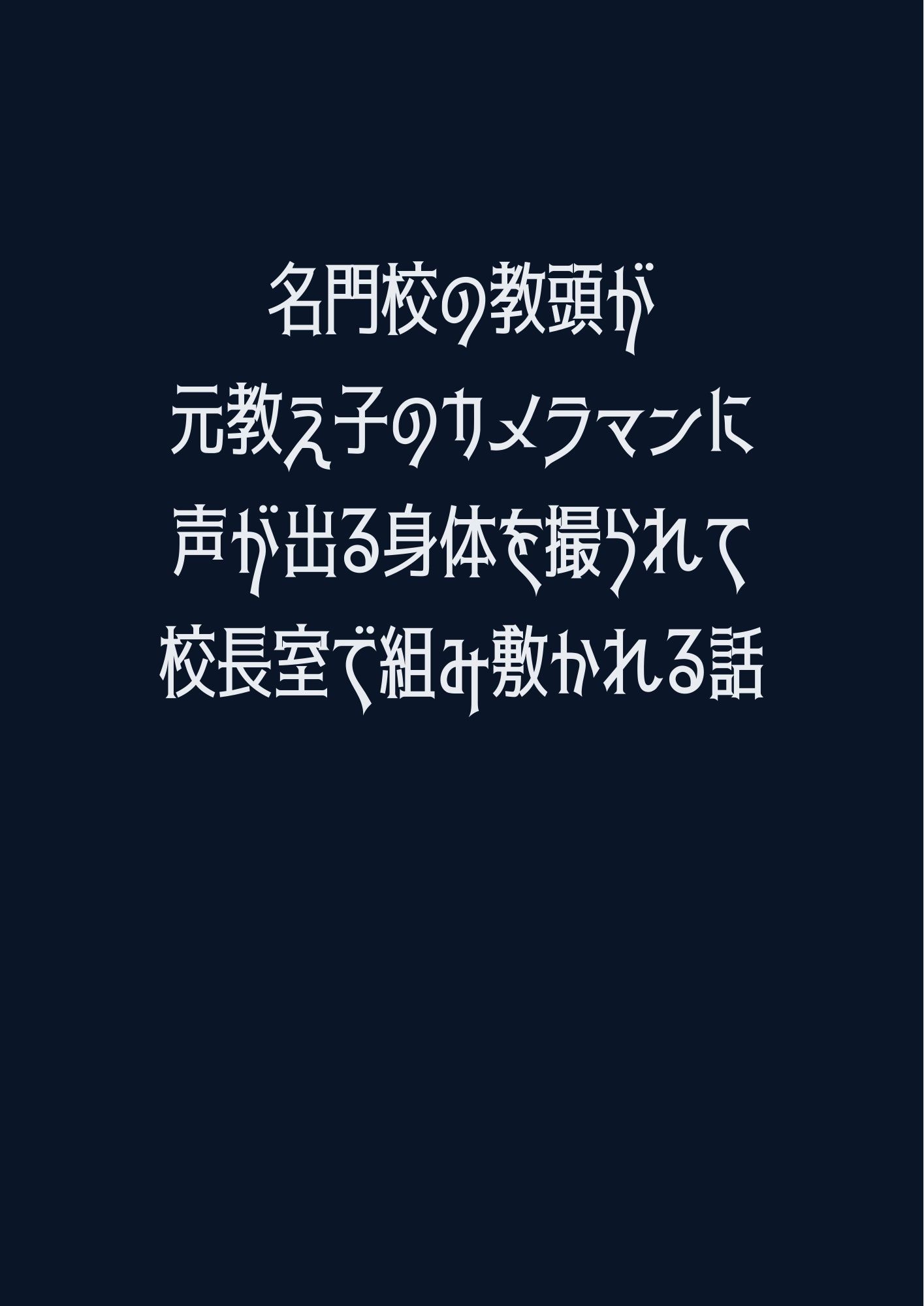 名門校の教頭が元教え子のカメラマンに声が出る身体を撮られて校長室で組み敷かれる話 1枚目