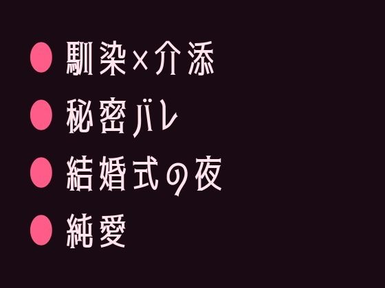 幼馴染の結婚式でずっと知ってたと耳元で囁かれて初めてを奪われるカントボーイのタイトル画像