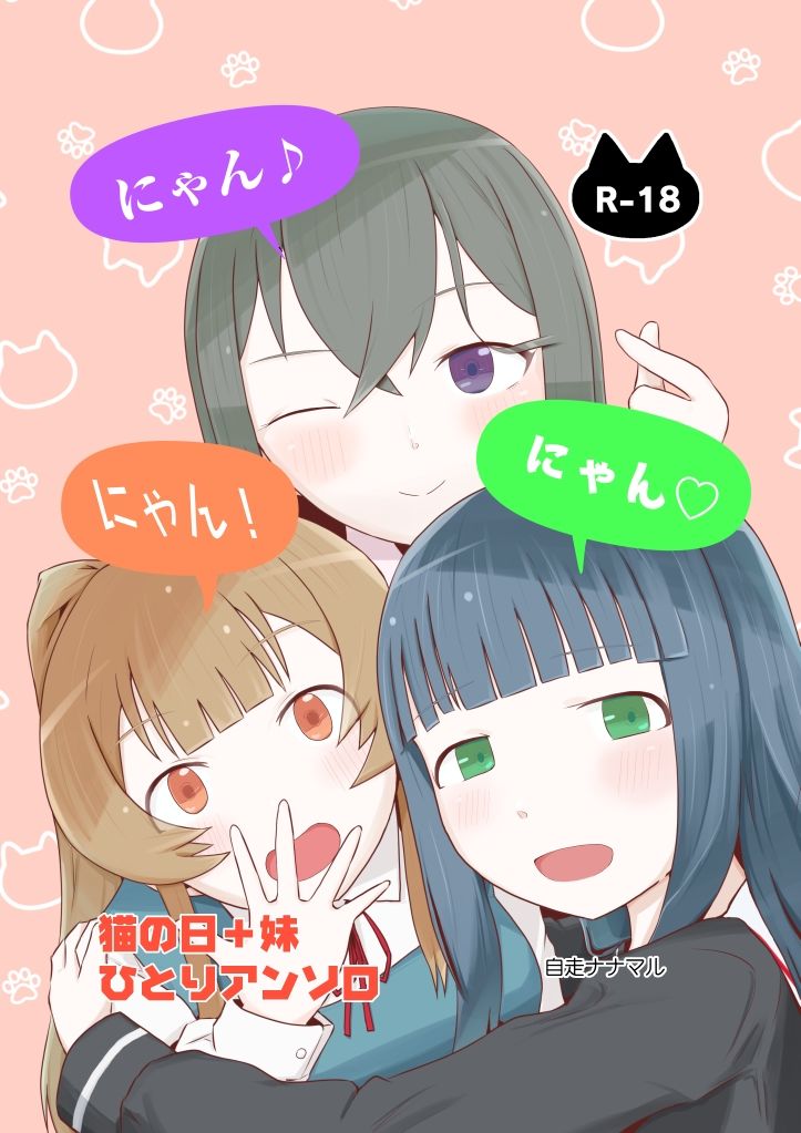 にゃん・にゃん・にゃん 〜猫の日+いも●と ひとりアンソロ〜 画像8