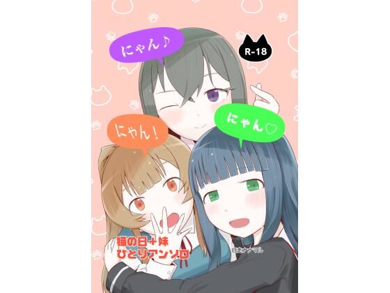 にゃん・にゃん・にゃん  〜猫の日＋いも●と  ひとりアンソロ〜 sample