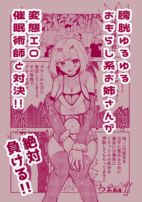 絶対におしっこ漏らさせるエロ催●術師VSおしっこ漏らしやすい女子プロレスラー 画像1