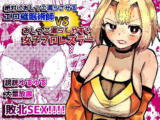 絶対にお〇っこ漏らさせるエロ催●術師VSお〇っこ漏らしやすい女子プロレスラ...のタイトル画像