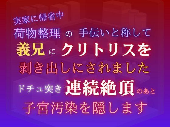 実家に帰省中、荷物整理の手伝いと称して義兄にクリトリスを剥き出しにされまし... sample