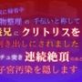 実家に帰省中、荷物整理の手伝いと称して義兄にクリトリスを剥き出しにされました。ドチュ突き連続絶頂のあと子宮汚染を隠します