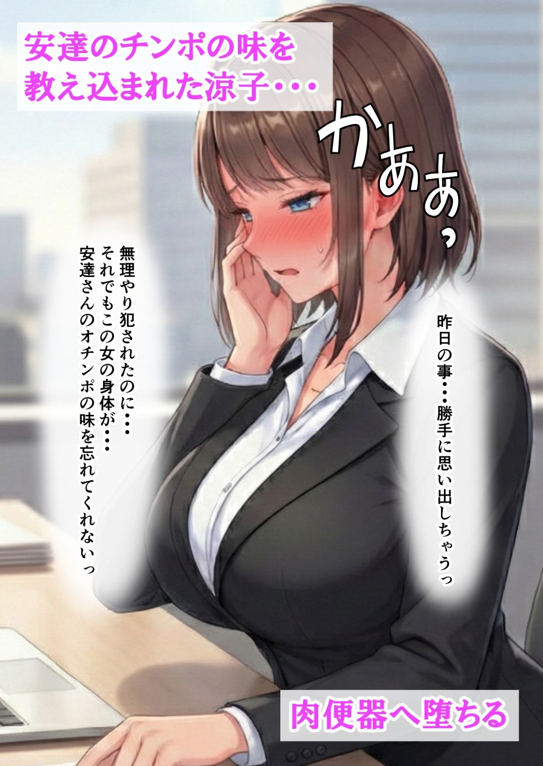 昼は清楚な部下、夜はドスケベ配信者の涼子さん。冴えない上司の肉棒に教え込まれ、自ら種を欲しがる肉便器に堕ちる 画像9