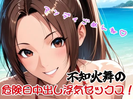 アンディごめんね（はーと）不知火舞の危険日中出し浮気セックス！【あいぱいスタジオ】