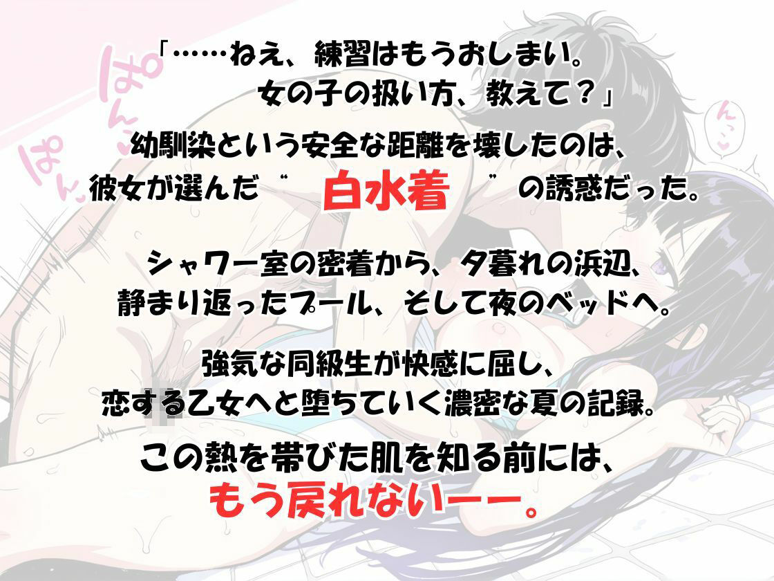 『【透け白水着】幼馴染から恋人へ堕ちる場所。――シャワー室、プール、そして夜のベッド。我慢できずに突きまくった夏の記録〜もう「ただの友達」には戻れない。』 画像1
