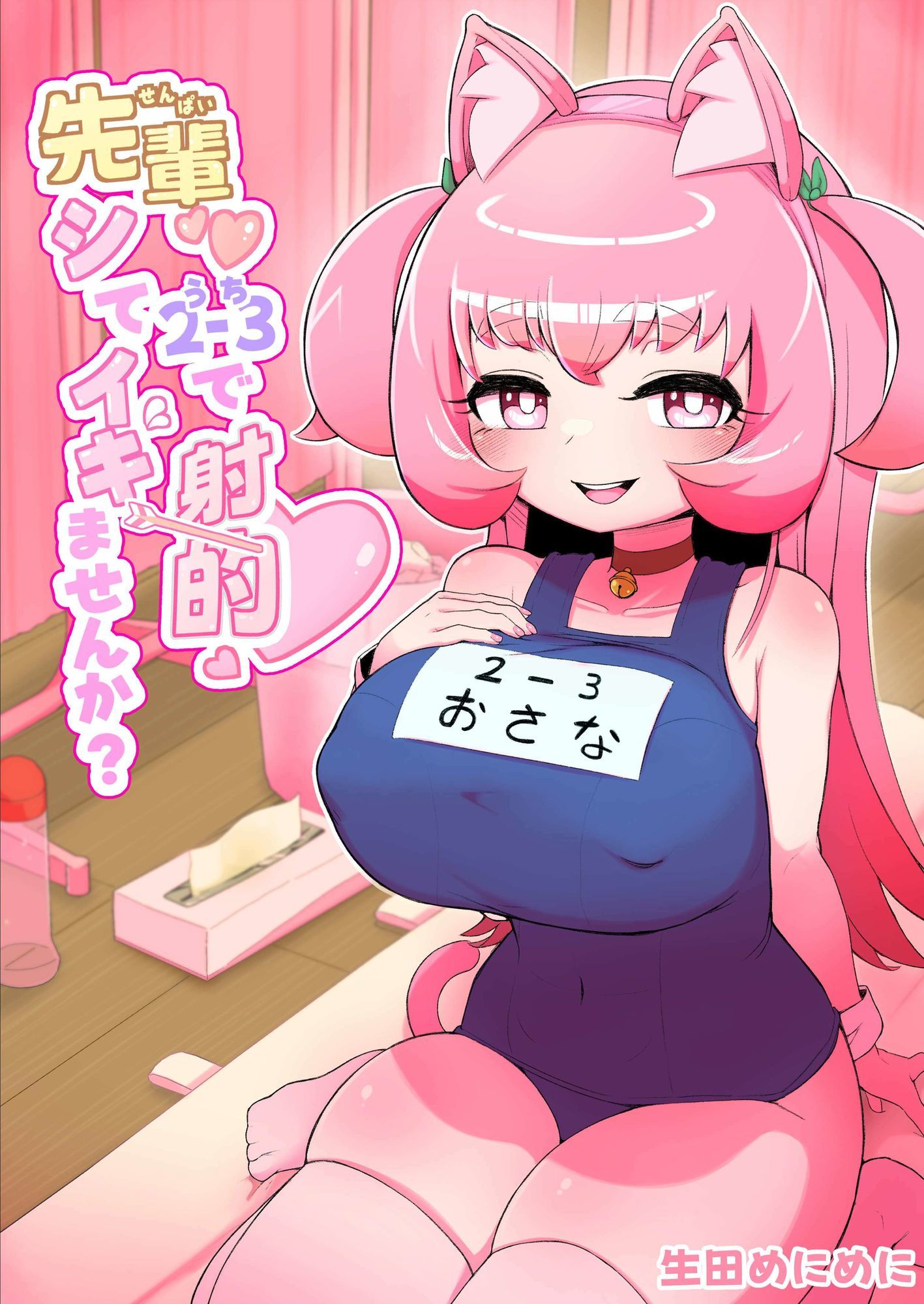 先輩(はーと)2-3で射的シてイキませんか? 画像1